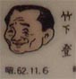 竹下登